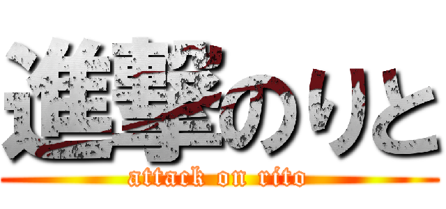 進撃のりと (attack on rito)