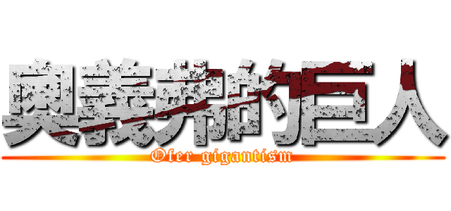 奧義弗的巨人 (Ofer gigantism)