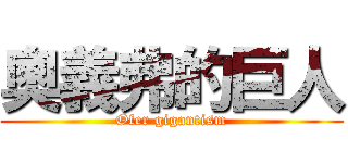 奧義弗的巨人 (Ofer gigantism)