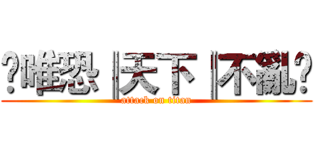 ❀唯恐║天下║不亂❀ (attack on titan)