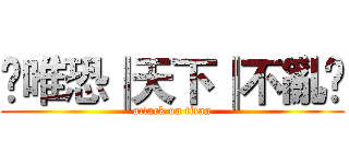 ❀唯恐║天下║不亂❀ (attack on titan)