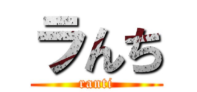 ラんち (ranti)