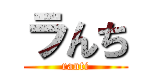 ラんち (ranti)
