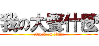 我の大聲什麼 (attack on titan)
