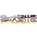我の大聲什麼 (attack on titan)