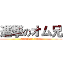 進撃のオム兄 (attack on titan)
