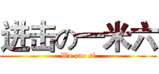 进击の一米六 (Wo zuo si)
