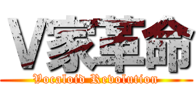 Ｖ家革命 (Vocaloid Revolution)