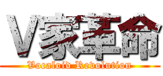 Ｖ家革命 (Vocaloid Revolution)