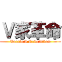 Ｖ家革命 (Vocaloid Revolution)