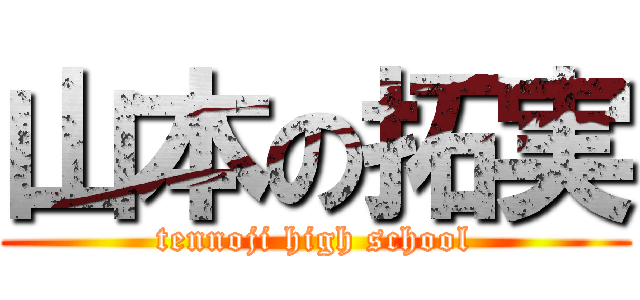 山本の拓実 (tennoji high school)