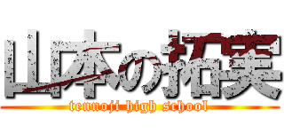 山本の拓実 (tennoji high school)