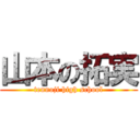 山本の拓実 (tennoji high school)