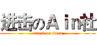 进击のＡｉｎ社 (attack on titan)