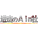 进击のＡｉｎ社 (attack on titan)