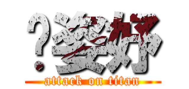 吳姿妤 (attack on titan)