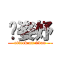 吳姿妤 (attack on titan)