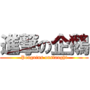 進撃の企鵝 (Penguins onslaught)