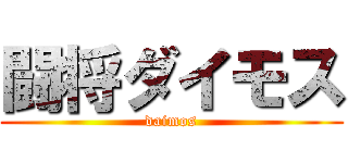 闘将ダイモス (daimos)