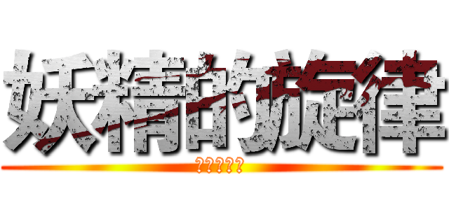 妖精的旋律 (變異體少女)