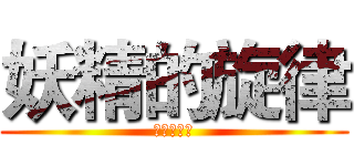 妖精的旋律 (變異體少女)