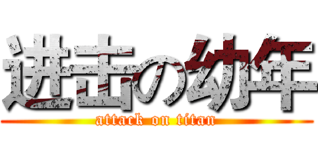 进击の幼年 (attack on titan)