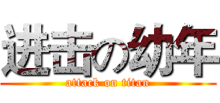 进击の幼年 (attack on titan)