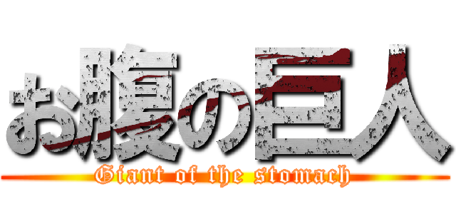 お腹の巨人 (Giant of the stomach)