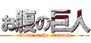 お腹の巨人 (Giant of the stomach)