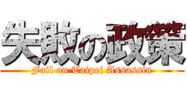 失敗の政策 (Fail on Taipei Assassin)