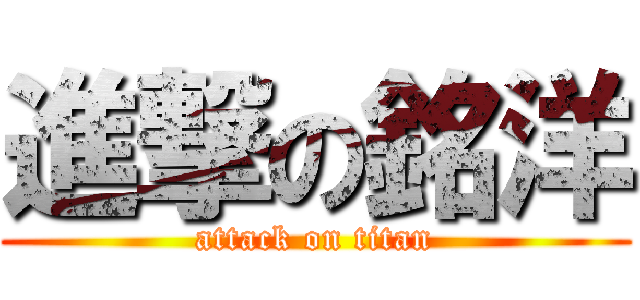 進撃の銘洋 (attack on titan)