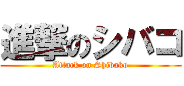 進撃のシバコ (Attack on Shibako)