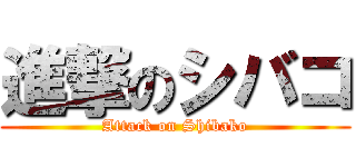 進撃のシバコ (Attack on Shibako)