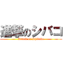 進撃のシバコ (Attack on Shibako)