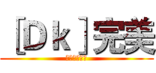 ［Ｄｋ］完美 (欢迎你的到来)