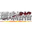 環珠格格 (attack on titan)