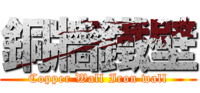 銅牆鐵壁 (Copper Wall Iron wall)