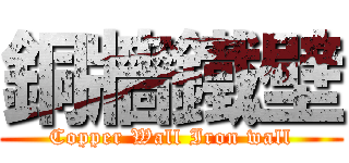 銅牆鐵壁 (Copper Wall Iron wall)