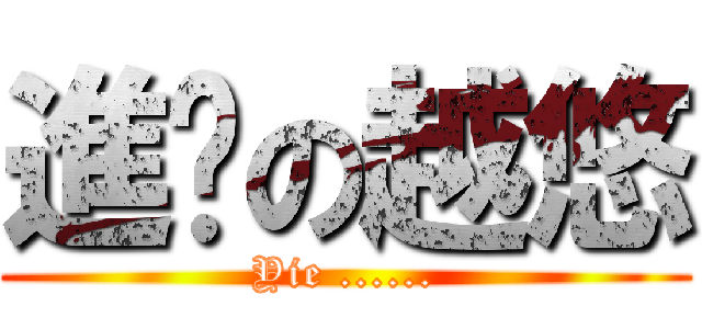 進擊の越悠 (Yie ......)