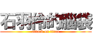 石羽伶的腦袋 (attack on titan)