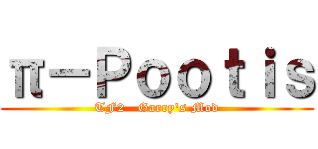 π－Ｐｏｏｔｉｓ (TF2   Garry\'s Mod)