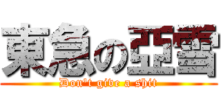 東急の亞雪 (Don\'t give a shit)