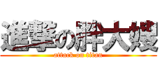 進撃の胖大嫂 (attack on titan)