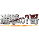 進撃の查哥 (attack on titan)