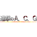 進撃のＡ．Ｃ．Ｇ (attack on A.C.G)