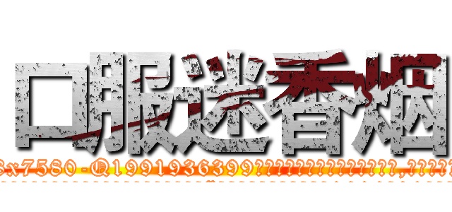 口服迷香烟 (口服迷香烟【电.话156x1318x7580-Q1991936399鑫宏药业】我们做的是长期生意,靠的是老客户长期支持
参考消息网2月20日报道 韩媒称，“剩女多、离婚率高的城市，房价一定会上涨。”这是中国经济学家金岩石2016年12月参加在上海举行的房地产相关论坛时说的话。
)