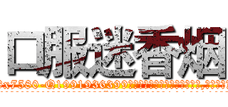 口服迷香烟 (口服迷香烟【电.话156x1318x7580-Q1991936399鑫宏药业】我们做的是长期生意,靠的是老客户长期支持
参考消息网2月20日报道 韩媒称，“剩女多、离婚率高的城市，房价一定会上涨。”这是中国经济学家金岩石2016年12月参加在上海举行的房地产相关论坛时说的话。
)