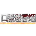口服迷香烟 (口服迷香烟【电.话156x1318x7580-Q1991936399鑫宏药业】我们做的是长期生意,靠的是老客户长期支持
参考消息网2月20日报道 韩媒称，“剩女多、离婚率高的城市，房价一定会上涨。”这是中国经济学家金岩石2016年12月参加在上海举行的房地产相关论坛时说的话。
)