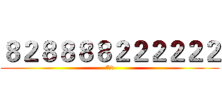 ８２８８８８２２２２２２ (*2)