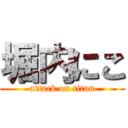 堀内にこ (attack on titan)